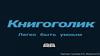 "Книгоголик". Миссия нашего СМИ