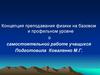 Концепция преподавания физики на базовом и профильном уровне о самостоятельной работе учащихся