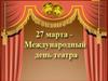 27 марта - Международный день театра
