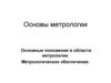 Основы метрологии. Основные положения в области метрологии