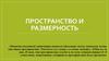 Пространство и размерность