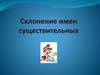 Склонение имен существительных