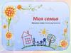 Музыка. Моя семья