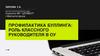 Профилактика буллинга: роль классного руководителя