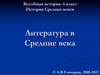 Литература в Средние века