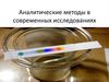 Аналитические методы в современных исследованиях химии