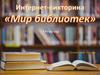 Викторина "Мир библиотек"