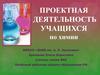 Проектная деятельность учащихся по химии