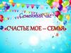 Семейный час «Счастье мое – семья»