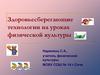Здоровьесберегающие технологии на уроках физической культуры