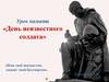 День Неизвестного солдата