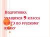 Подготовка учащихся 9 класса к ОГЭ по русскому языку