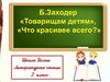 Б.Заходер «Товарищам детям», «Что красивее всего?»