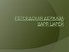 Персидская Держава Царя Царей