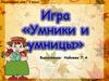 Игра «Умники и умницы» 1 класс