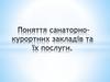 Поняття санаторно-курортних закладів та їх послуги