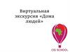 Виртуальная экскурсия «Дома людей»