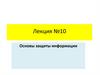 Основы защиты информации. Лекция №10