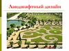 Ландшафтный дизайн