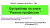 Буктрейлер по книге “Разные профессии ”