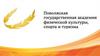 Кафедра адаптивной физической культуры и безопасности жизнедеятельности