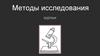 Методы исследования в биологии