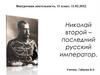 Николай второй – последний русский император