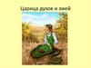 Арабская народная сказка "Царица духов и змей"