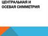 Центральная и осевая симметрия