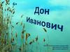Дон Иванович