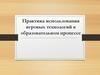 Практика использования игровых технологий в образовательном процессе