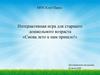 Интерактивная игра для старшего дошкольного возраста «Снова лето к нам пришло!»