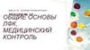 Общие основы ЛФК. Медицинский контроль. Лекция №10
