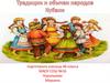 Традиции и обычаи народов Кубани