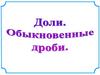 Доли. Обыкновенные дроби
