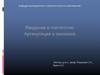 Введение в гнатологию. Окклюзия и артикуляция