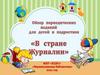 В стране Журналии. Обзор периодических изданий для детей