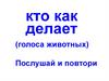 Кто как делает (голоса животных)