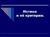 Истина и её критерии