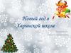 Новый год в Харинской школе