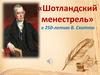 Шотландский менестрель. К 250-летию В. Скотта