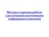 Методы и приемы работы с различными источниками информации (текстами)