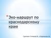 Эко-маршрут по Краснодарскому краю
