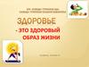 Это здоровый образ жизни