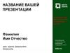 Шаблон презентации
