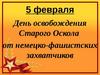 День освобождения Старого Оскола от немецко-фашистских захватчиков