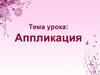 Аппликация