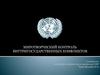 Миротворческий контроль внутригосударственных конфликтов