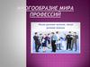 Многообразие мира профессий