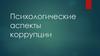 Психологические аспекты коррупции